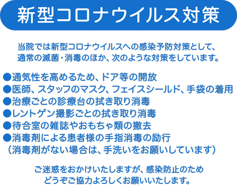 新型コロナウイルス対策