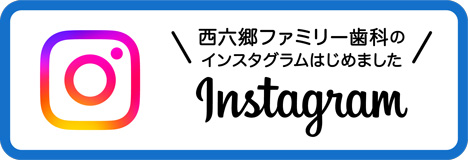 西六郷ファミリー歯科　インスタグラム